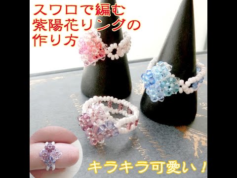 スワロで編む紫陽花リングの作り方 その他 その他 アトリエ ハンドメイドレシピ 作り方 と手作り情報サイト