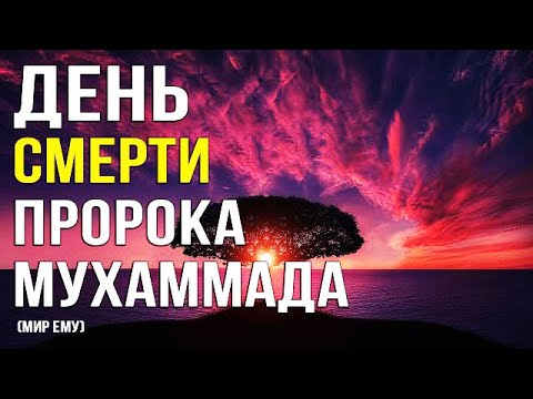 Смерть Пророка Мухаммада (ﷺ)