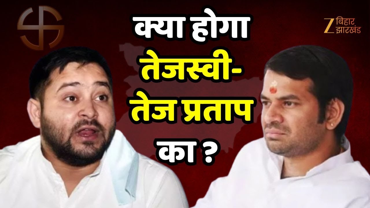 Bihar Election Results 2025 LIVE : अब क्या होगा Tejashwi और Tej Pratap Yadav  का ?  । Bihar Chunav