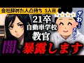 【自動車学校教官のリアル】新卒3年で辞めた自動車学校教官にインタビューしたら”闇”があった【5人目】