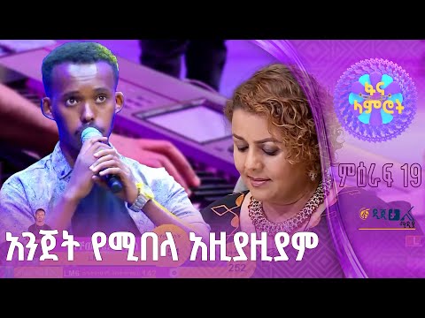 ግዛቸው ቴዎድሮስ በጥላሁን ገሰሰ አምሳሉ ምዕራፍ 19 2ኛ ሳምንት