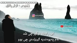گرشا رضایی_اندازەی صد ساله رفتی_بەژێرنووسی کوردی garsha rezaei_kurdish subtitle