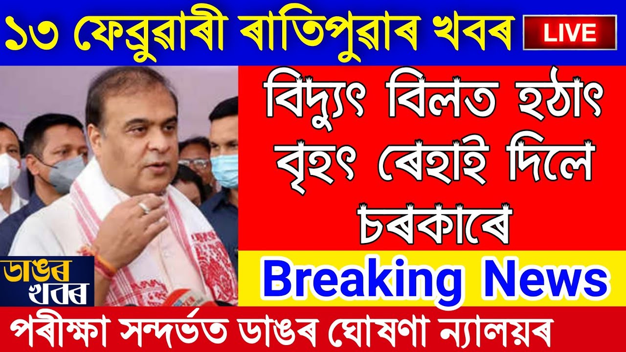 Assamese News Today | 13 February/Assamese Big Breaking News|Assam Morning News|Assamese News Live