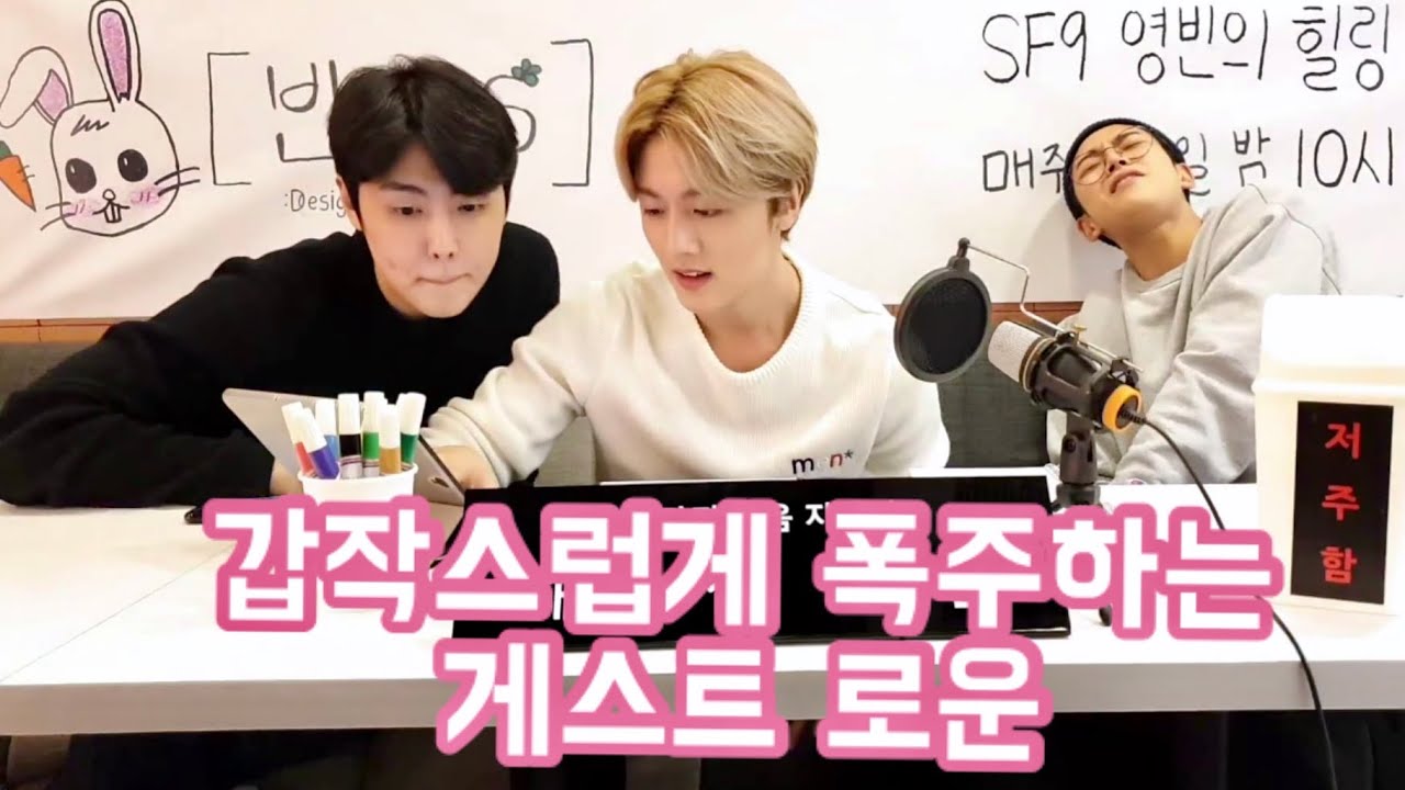 [SF9 영빈/재윤/로운] 빈어스에 찾아온 폭주하는 손님 김석우