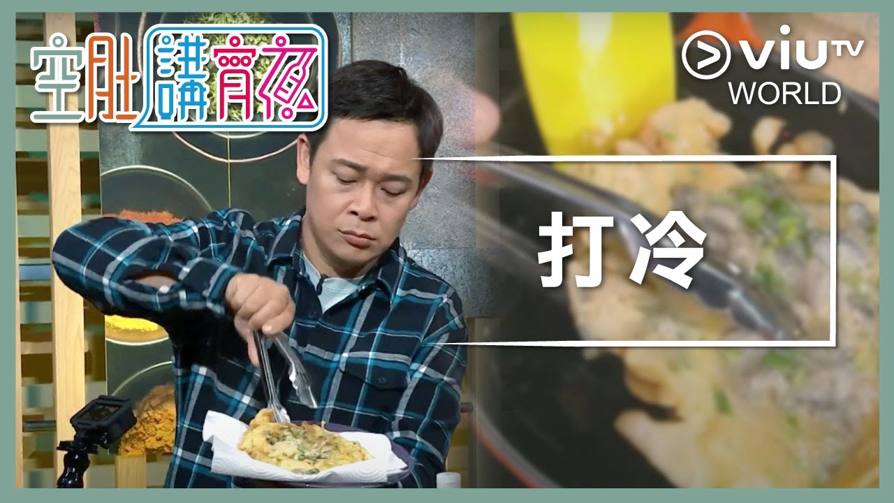 《晚吹 - 空肚講宵夜》EP 11 - 打冷