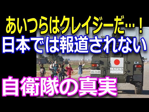 自衛隊の真の実力に世界が驚愕 海外の評価をなぜ日本では報道しないのか Youtube