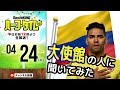 日本代表がW杯で対戦するコロンビアってどんな国？ 大使館の人に聞いてみた｜#SKHT 2018.04.24
