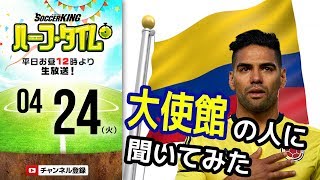 日本代表がW杯で対戦するコロンビアってどんな国？ 大使館の人に聞いてみた｜#SKHT 2018.04.24