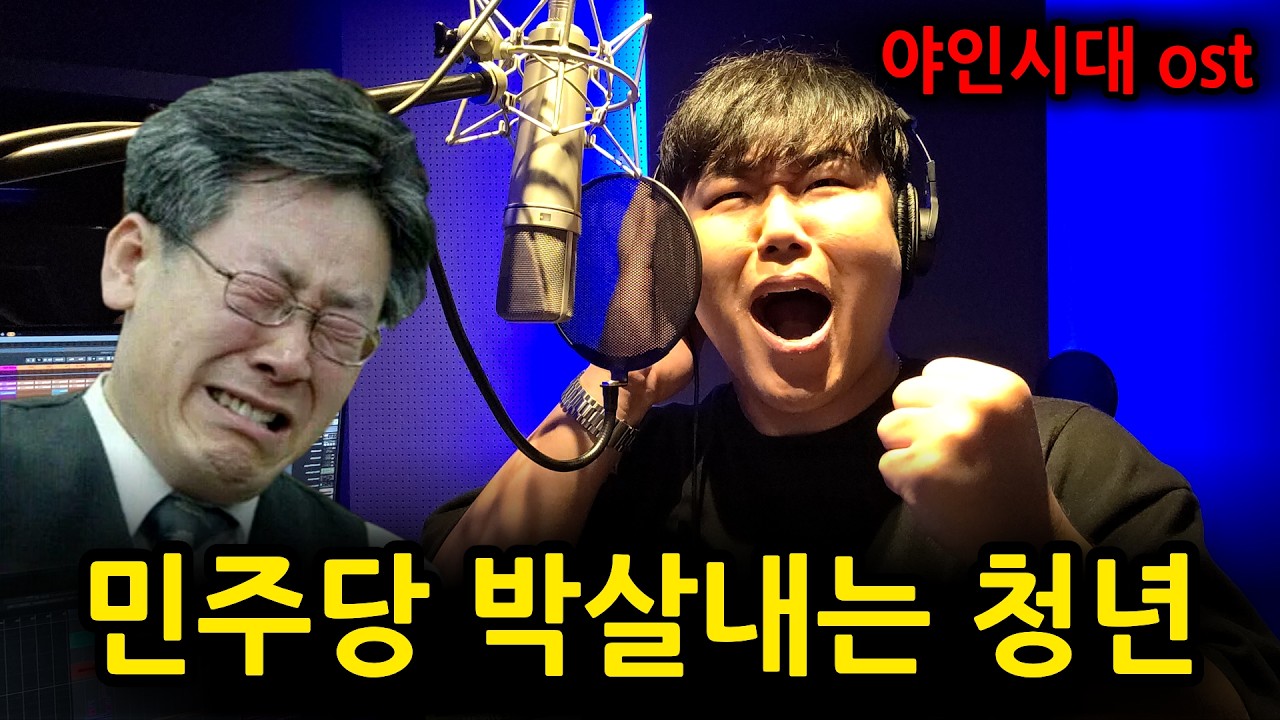 이재명 탄핵, 명절 가장 큰 선물 // 야인시대ost - 나 사나이다 coverd by 망기토
