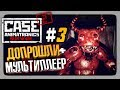 CASE 2: Animatronics Survival Прохождение #3 ✅ ДОПРОШЛИ + МУЛЬТИПЛЕЕР!