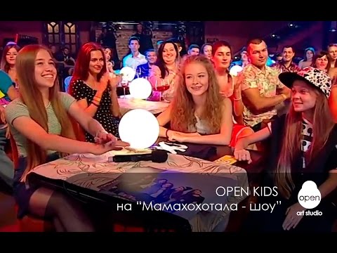 Open Kids на Мамахохотала шоу