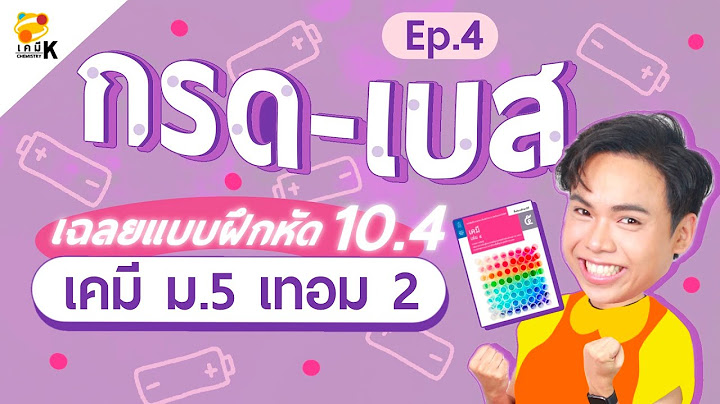 เคม ม.5 เทอม 2 แบบฝ กห ด 9.2 ข อ4