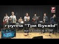 Группа &quot;Три БуквЫ&quot; в программе &quot;Альтернативный стиль&quot;.