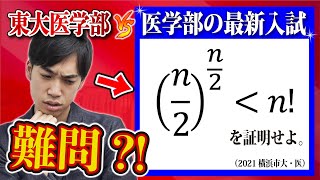 【東大vs医学部】最新入試の難問が衝撃すぎたwww