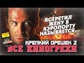 Все киногрехи "Крепкий орешек 2"