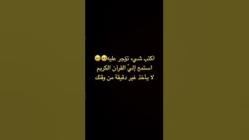 استمع إلي القران الكريم لا يأخذ دقيقة من وقتك🥺🥺 #القرآن_الكريم #راحة_نفسية #أول