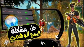 كيفيه ازاله الدمج الوهمي + زياده الفريمات | Last island of survival | 😱🔥