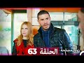 Zawaj Maslaha - الحلقة 63 زواج مصلحة