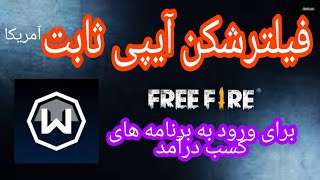 فیلترشکن آیپی ثابت آمریکا | اموزش فعالسازی ویندسکرایب | پیش نیاز 2