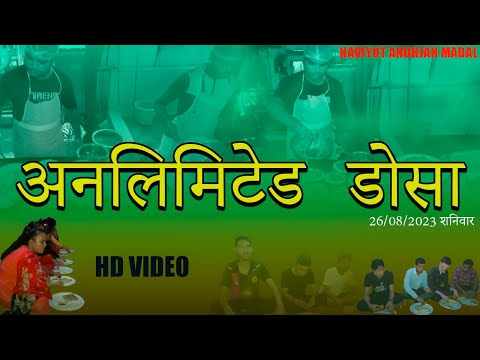 अनलिमिटेड डोसा || हिन्दी वीडियो || NAVJYOT ANDHJAN MANDAL