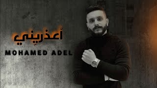 خالد عصام - اعذريني | Khaled Essam - Ouzoreny Covered by Mohamed adel