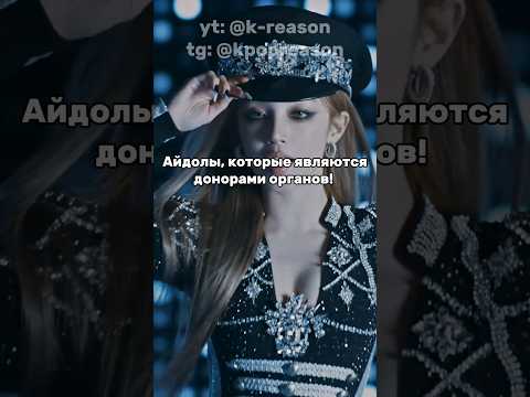 АЙДОЛЫ - ДОНОРЫ ОРГАНОВ! #idol #kpop #korea #gidle #twice #soyeon