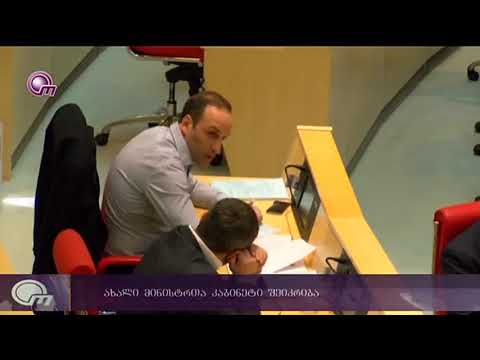 ახალი მინისტრთა კაბინეტი შეიკრიბა