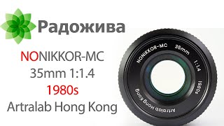 Обзор NONIKKOR-MC 35mm 1:1.4 1980s Artralab Hong Kong, ретро-дизайн для  Nikon Z, Sony E и Leica L