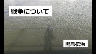 戦争について　作：黒島伝治