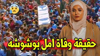 عاجل : حقيقة وفـا ة الفنانة الجزائرية أمل بوشوشة منذ قليل فى المستشفي وسط حزن كبير من أسرتها