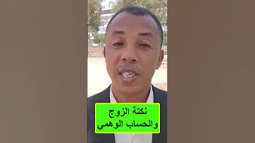 نكتة الزوج والحساب الوهمي 