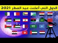 رسميا الدول التي اعلنت يوم الخميس أول ايام العيد الدول التي اعلنت عيد الفطر 2021