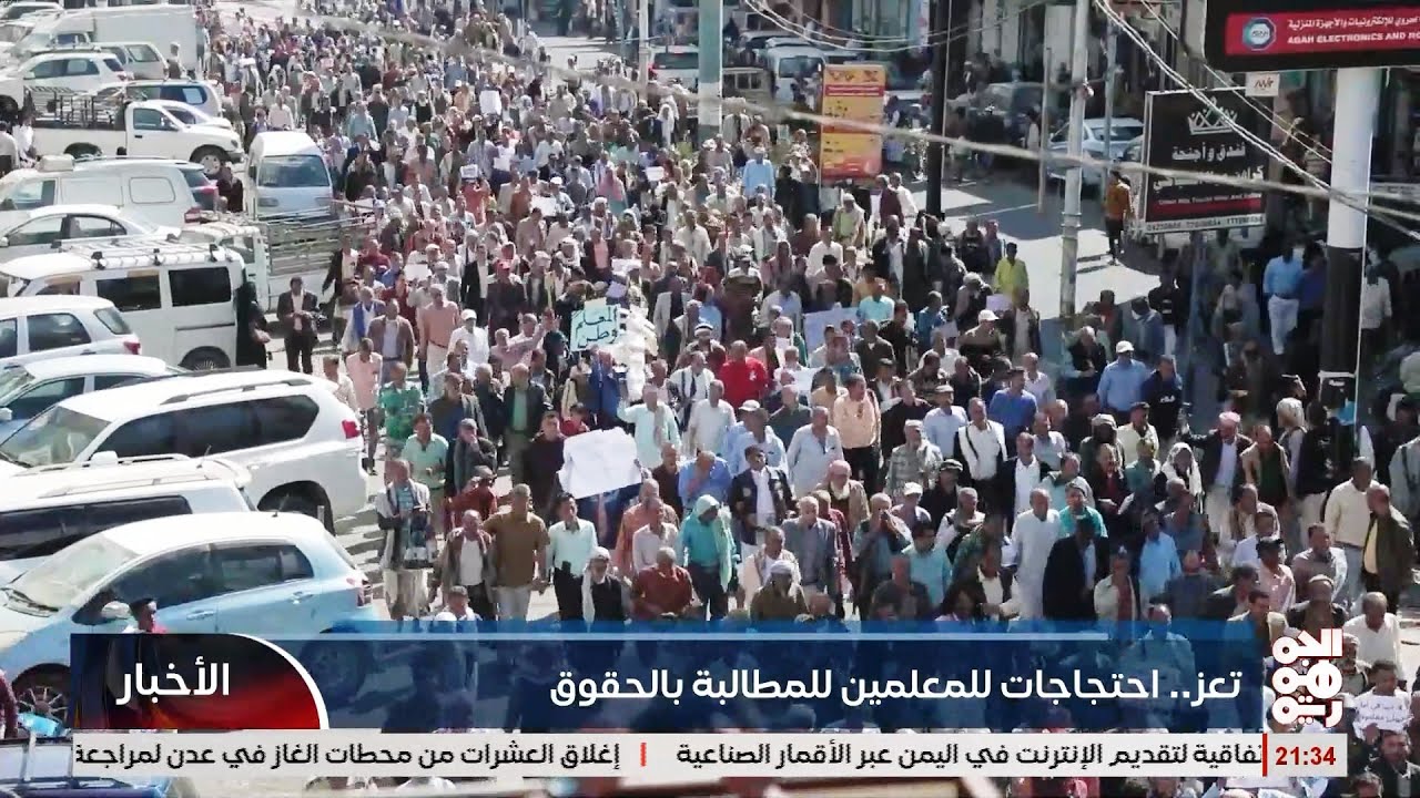 احتجاجات الملعمين في تعز للمطالبة بالحقوق