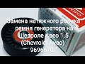 Замена натяжного ролика ремня генератора на Шевроле Авео 1.5 (Chevrolet Aveo) 96966707
