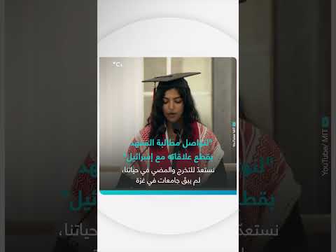 خريجو معهد ماساتشوستس للتكنولوجيا يطالبون بقطع العلاقات مع إسرائيل