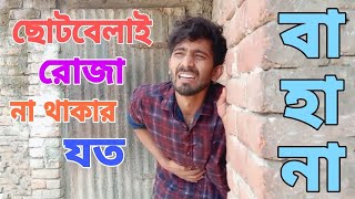 ছোটবেলাই রোজা না থাকার যত বাহানা Choto Belai Roja Na Thakar Joto Bahana Pantha Shahria