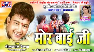 mor bai ji \\ nilkamal vaishnav \\ new video song \\ dvrgana new cg song \\ chhattisgarhi video song