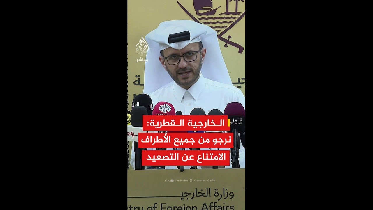 المتحدث باسم الخارجية القطرية: نرجو من جميع الأطراف الامتناع عن التصعيد والتهديدات