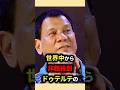 元フィリピン大統領の意外すぎる私生活で好感度爆増 #ドゥテルテ #雑学 #ゆっくり解説 #大統領