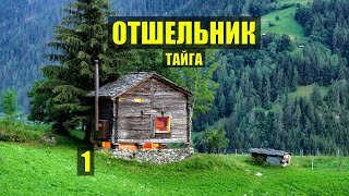 НАШЕЛ ЗОЛОТО УБЕЖИЩЕ ОТШЕЛЬНИКА СУДЬБА ДРАМА ДОМ СЛУЧАЙ в ЛЕСУ ЖИВОТНЫЕ ИСТОРИИ из ЖИЗНИ СЕРИАЛ 1