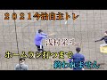 【２０２１浅村チーム今治合同自主トレ】ホームラン打つまで終われません！【＠今治市営球場】