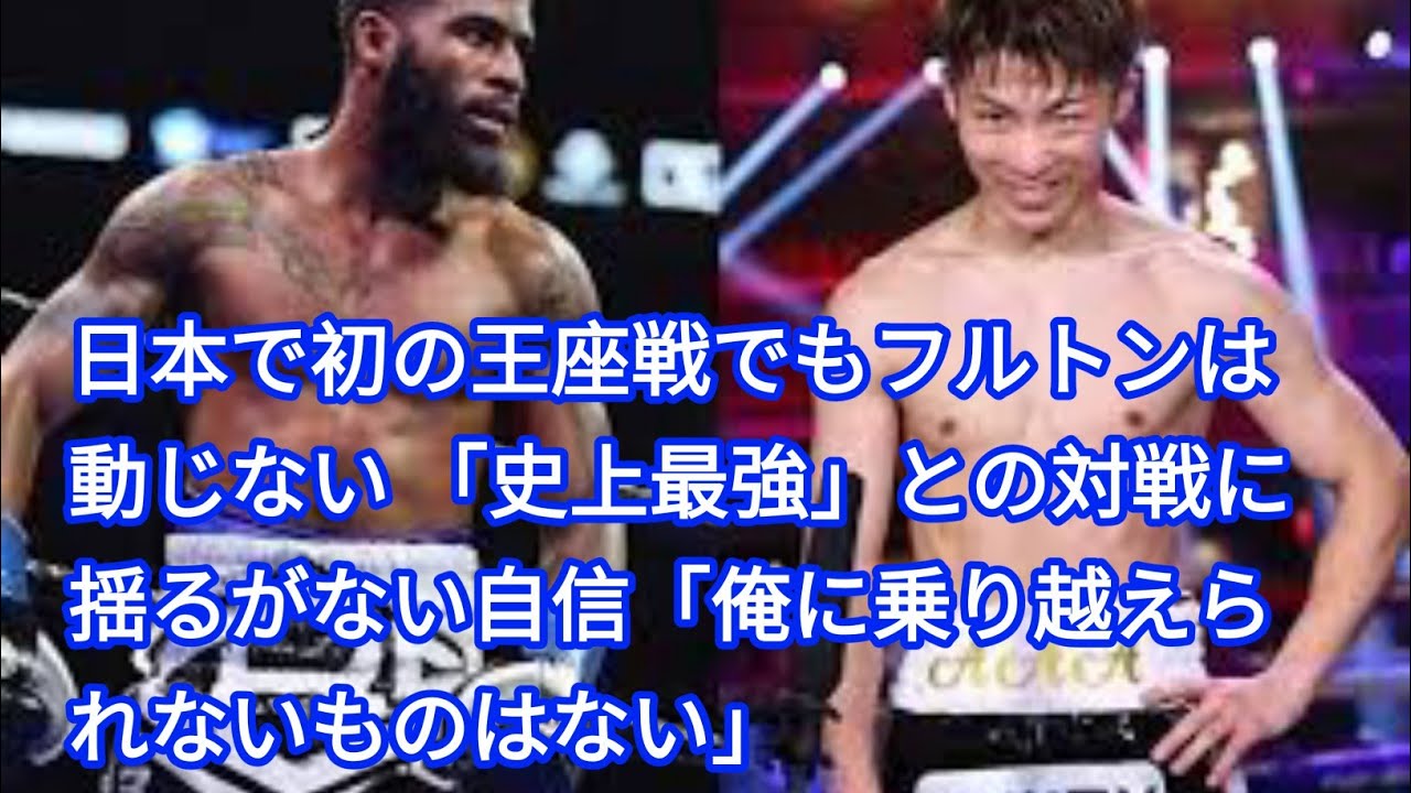 日本で初の王座戦でもフルトンは動じない 「史上最強」との対戦に揺るがない自信「俺に乗り越えられないものはない」 YouTube