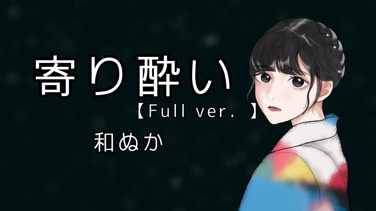 カラオケ 高音質オフボーカル ニコカラ 寄り酔い 和ぬか Full Ver Youtube