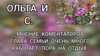 Обсудим⁉️ Ольга и семья // Глава семьи очень много работает‼️ Пора на отдых⁉️