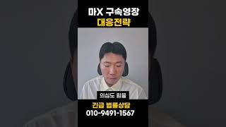마약 구속영장 서울대변호사 방어사례