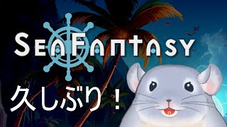 【Sea Fantasy Demo】釣りで世界を救います！！勉強からの仮釈放。久しぶりに釣る着ぐるみチンチラ。/Fade【新人Vtuber】