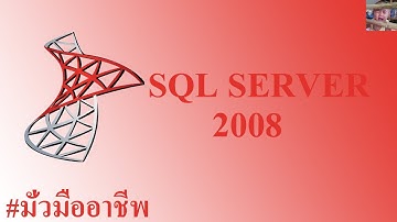 SQL Server Basic - SQL -  การทำลายตารางออกจากฐานข้อมูล