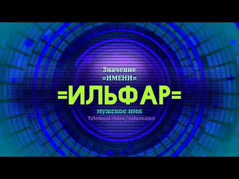 Значение имени Ильфар - Тайна имени