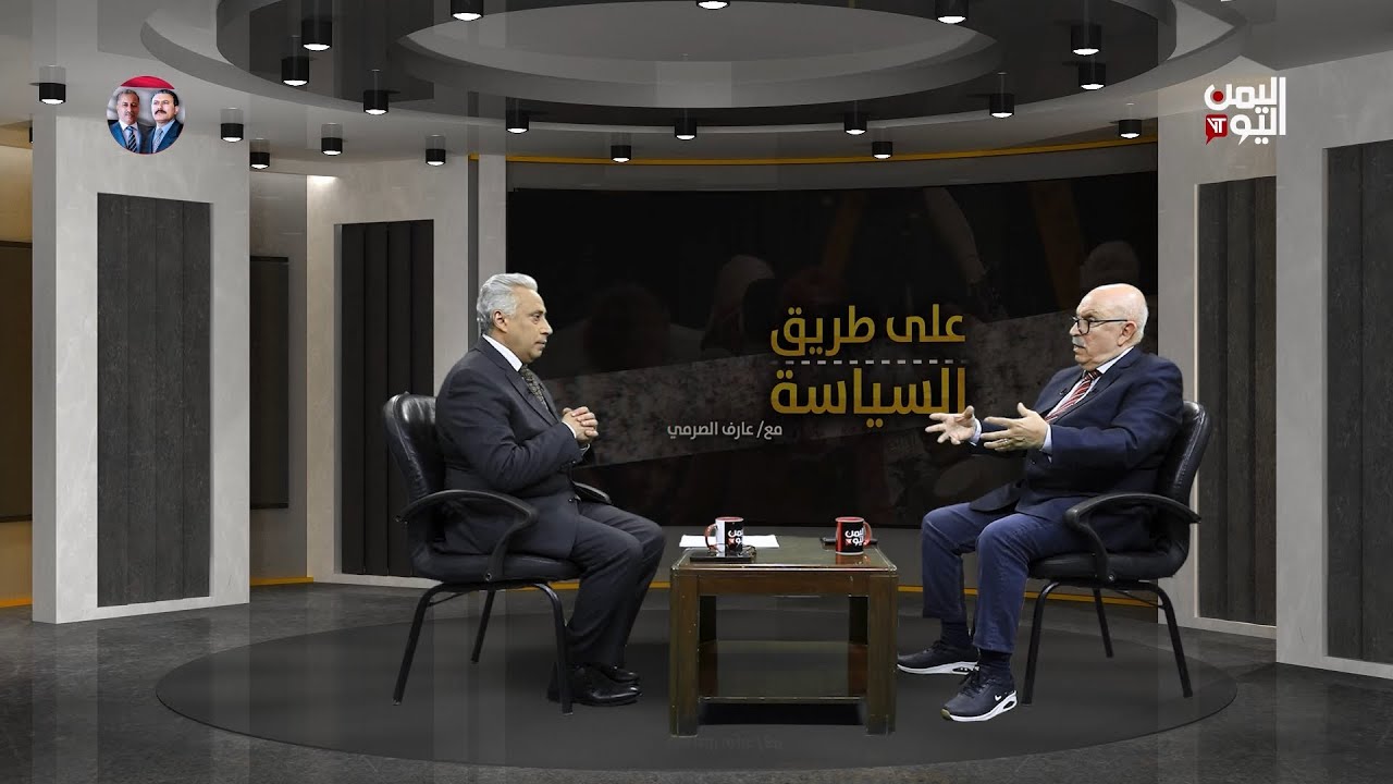 الانفصال والحوثي في اليمن مع مصير إيران والخليج مع خبير الشؤون اليمنية فيصل جلول، حوار عارف الصرمي