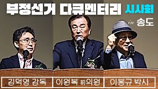 [전당대회보다 더 감동적] 부정선거 영화 다큐멘터리 시사회 in 송도 / 눈물, 기쁨, 감동 (Feat. 윤석열 대통령, 한동훈 법무부 장관, 김기현 국민의힘 대표)